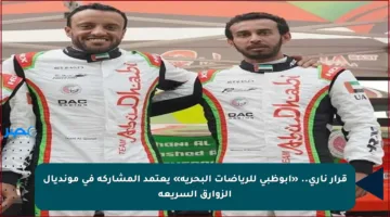 قرار ناري.. «أبوظبي للرياضات البحرية» يعتمد المشاركة في مونديال الزوارق السريعة